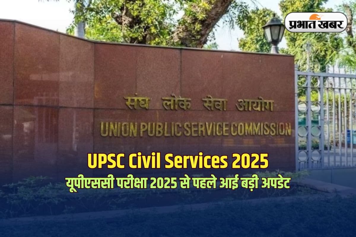 UPSC Civil Services 2025: यूपीएससी ने सिविल सेवा परीक्षा से पहले जारी किया अहम नोटिस, पढ़ें पूरी जानकारी