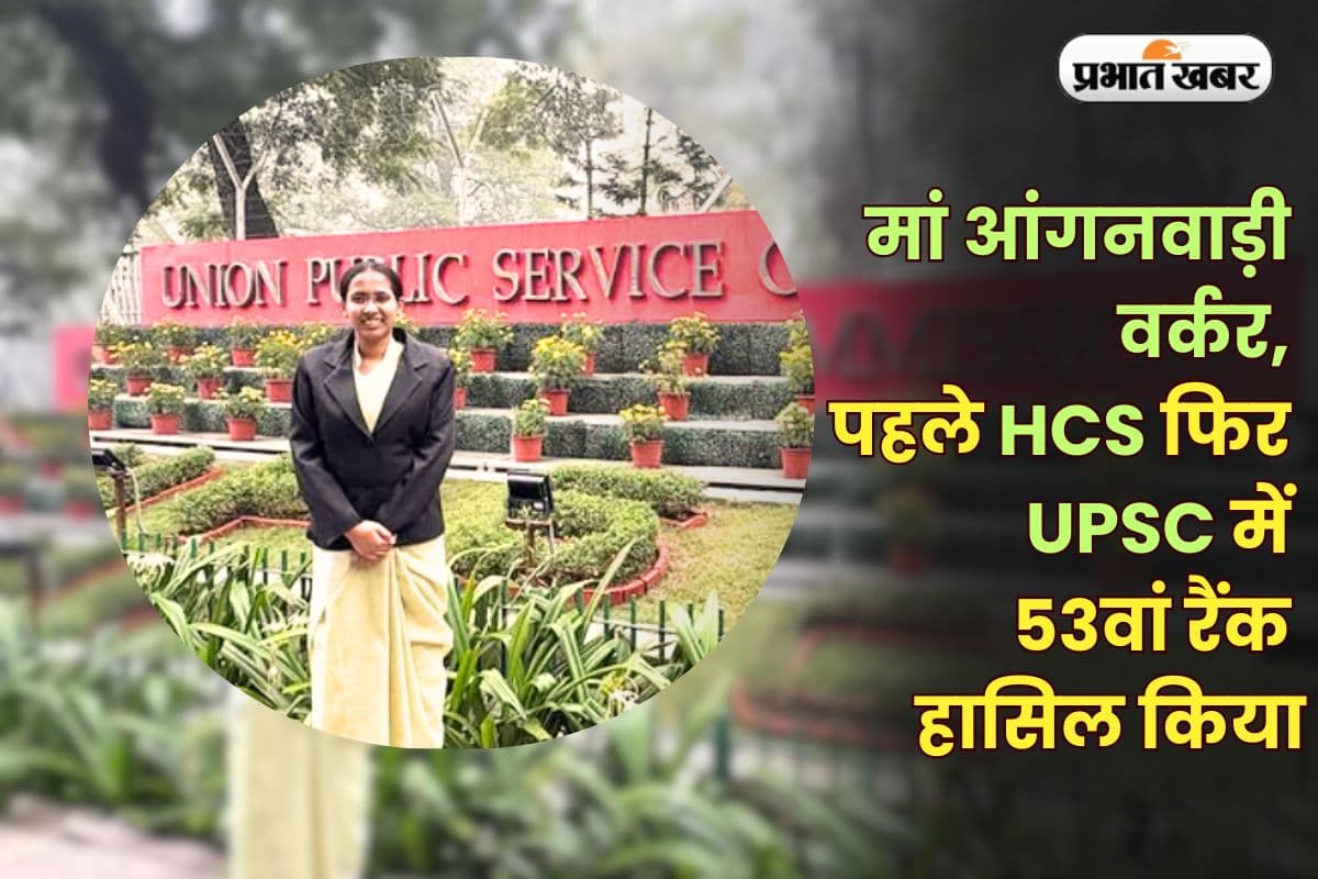 UPSC Success Story: बचपन में खोया पिता को, मां आंगनवाड़ी वर्कर...बेटी बनी UPSC परीक्षा में टॉपर