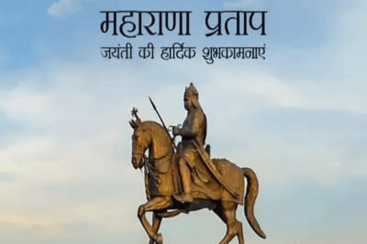 Maharana Pratap Jayanti Wishes: रणभूमि के शेर को नमन, भेजिए ये जोश और गर्व से भरे संदेश