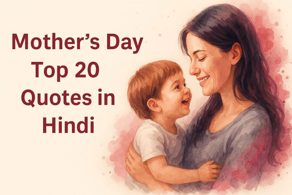 Mother's Day Quotes 2025: मां के लिए टॉप 20 भावुक कोट्स, सोशल मीडिया पर शेयर करने के लिए है बेस्ट