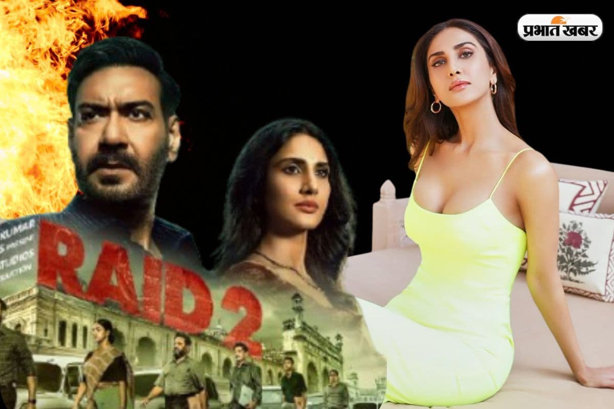 Raid 2 की सफलता पर अजय देवगन की हीरोइन ने तोड़ी चुप्पी, वाणी कपूर बोलीं- बॉक्स ऑफिस पर…
