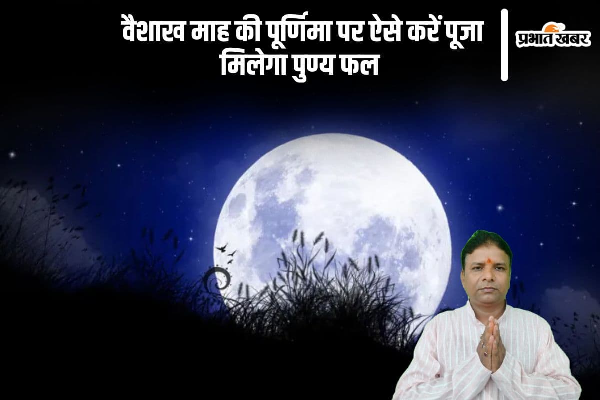 11 या 12 मई 2025, जानें Vaishakh Purnima की सही तिथि, पूजा और कथा एक साथ