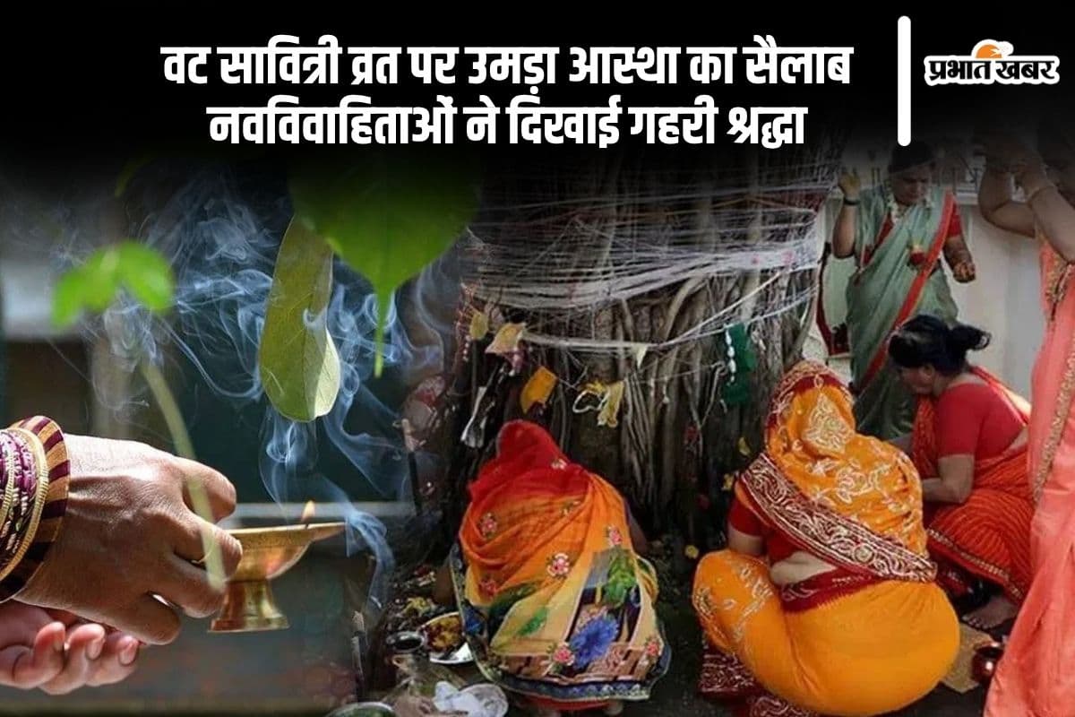 Vat Savitri Vrat 2025 की धूम, नवविवाहिताएं दिखीं भाव-विभोर, पूरी श्रद्धा से निभाई परंपरा