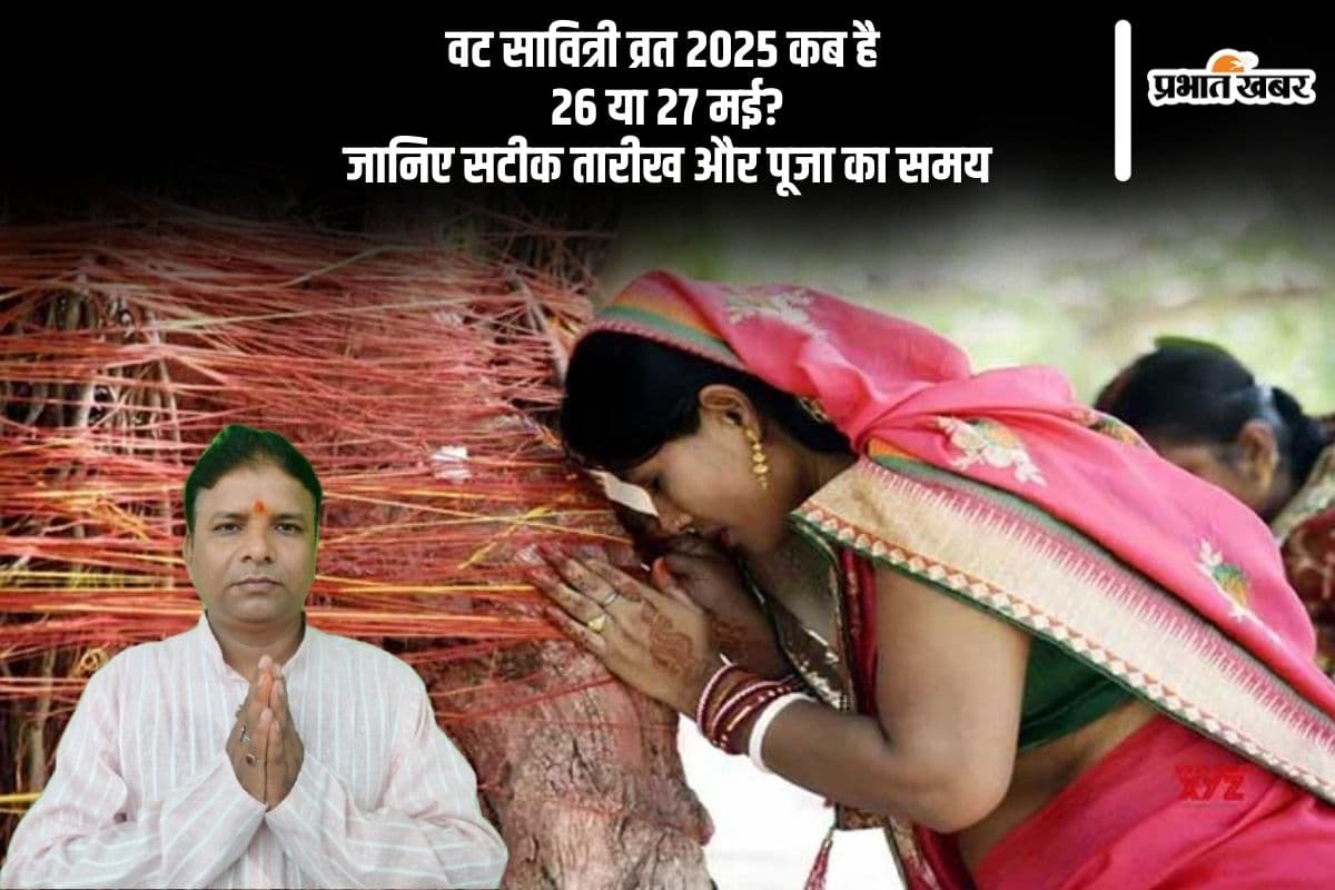 Vat Savitri Vrat 2025 इस बार 26 मई या 27 मई को, जानें सही तारीख, देखें शुभ मुहूर्त