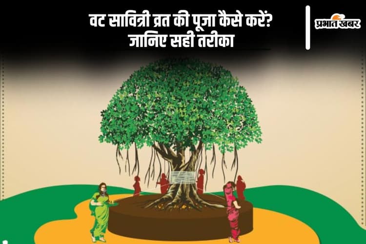 Vat Savitri Vrat 2025: कैसे करें वट सावित्री व्रत की पूजा? जानिए संपूर्ण विधि