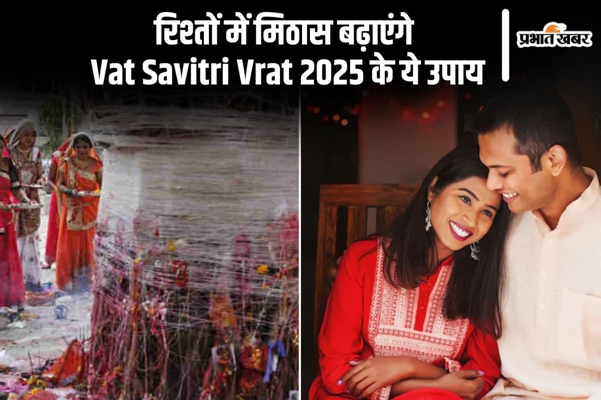 पति-पत्नी के रिश्ते में मिठास लाएंगे Vat Savitri Vrat 2025 के ये सरल उपाय