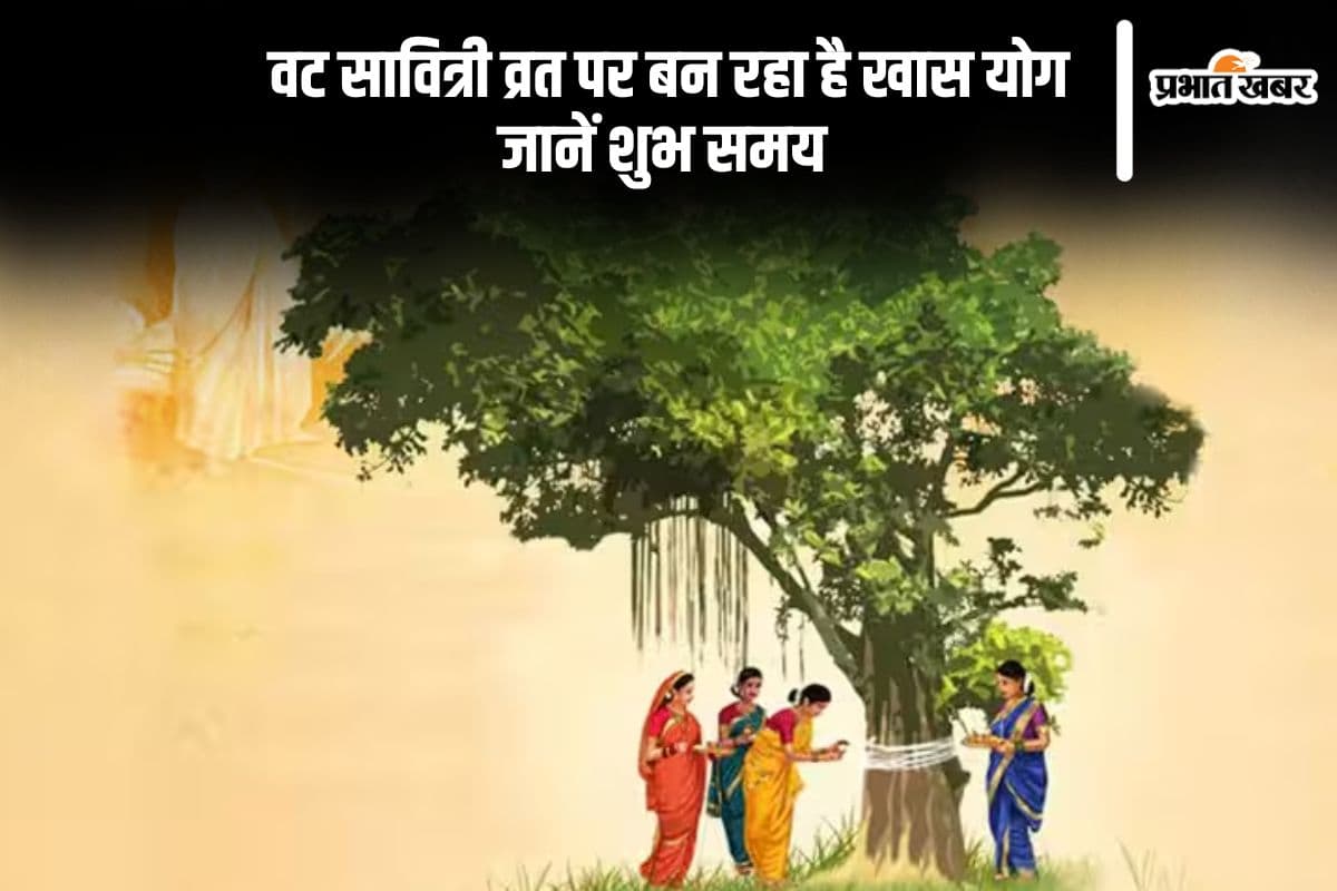 Vat Savitri Vrat 2025 आज, इस शुभ मुहूर्त में करें पूजा, बन रहा है दुर्लभ संयोग
