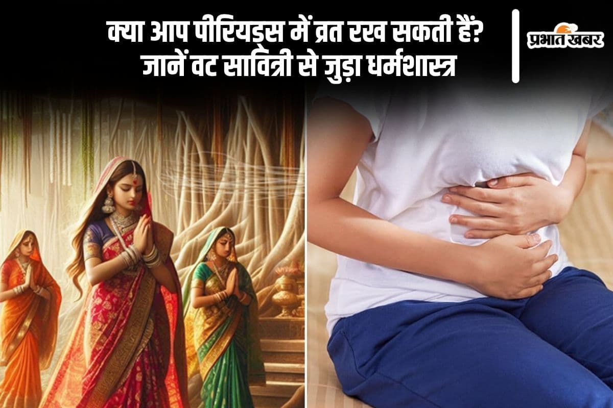क्या पीरियड्स में वट सावित्री व्रत रखा जा सकता है? जानें धार्मिक नियम और मान्यता