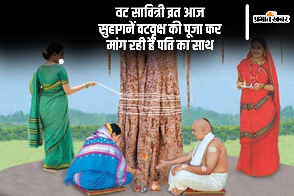 Vat Savitri Vrat 2025 आज, सुहागनें रखीं हैं अखंड सौभाग्य का व्रत