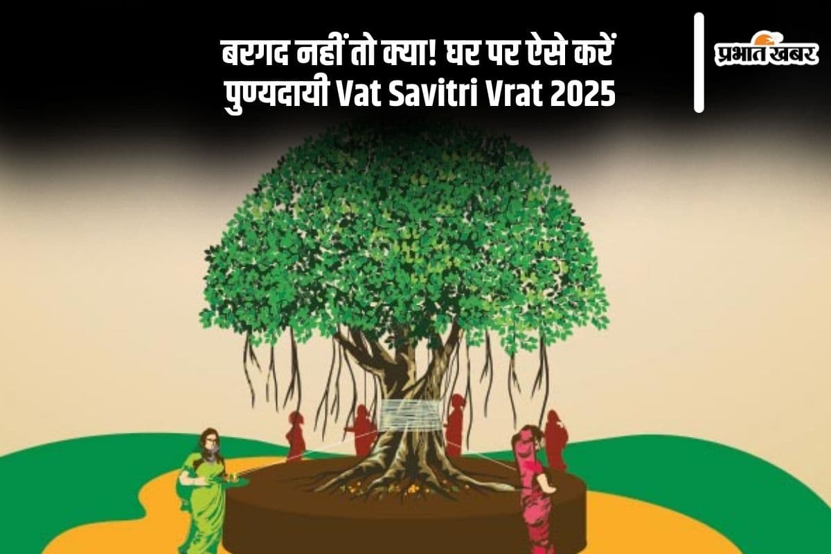 वट वृक्ष न हो पास तो कैसे करें Vat Savitri Vrat 2025, ये है आसान तरीका