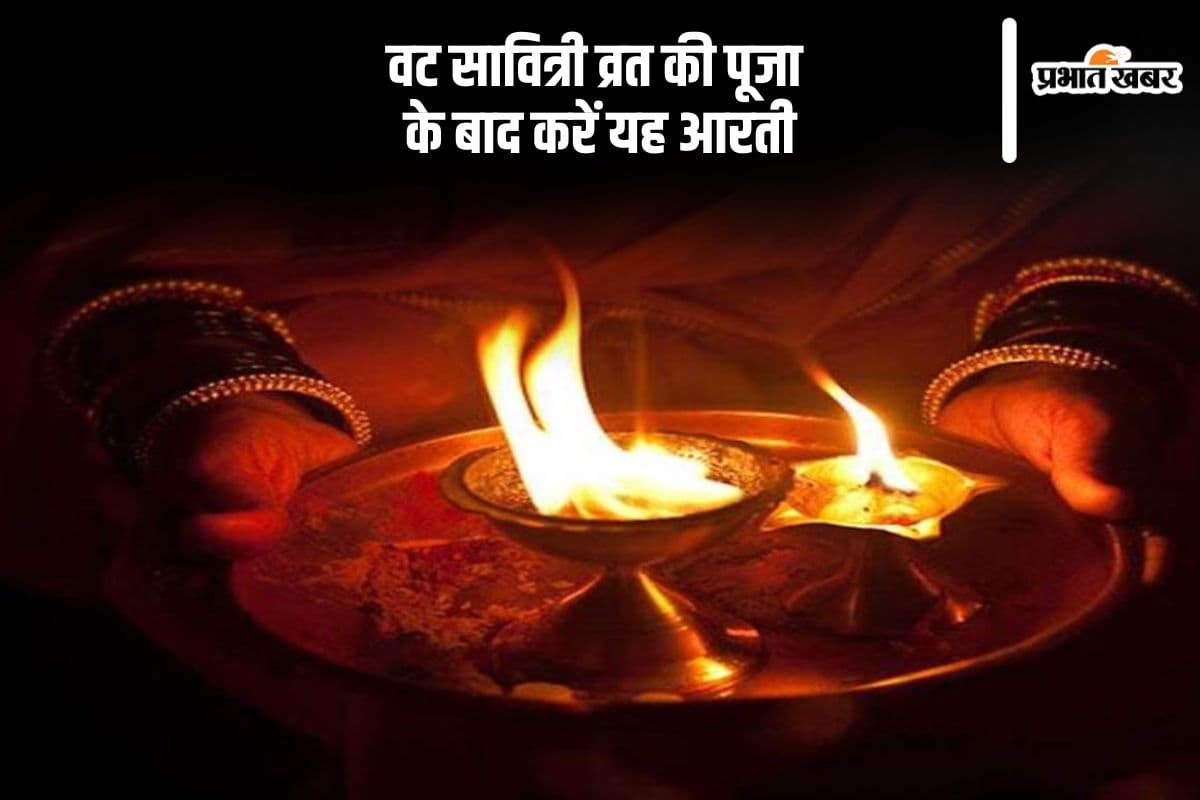 Vat Savitri Vrat Aarti: वट सावित्री व्रत की इस आरती से मिलेगा दांपत्य जीवन में सुख और समृद्धि