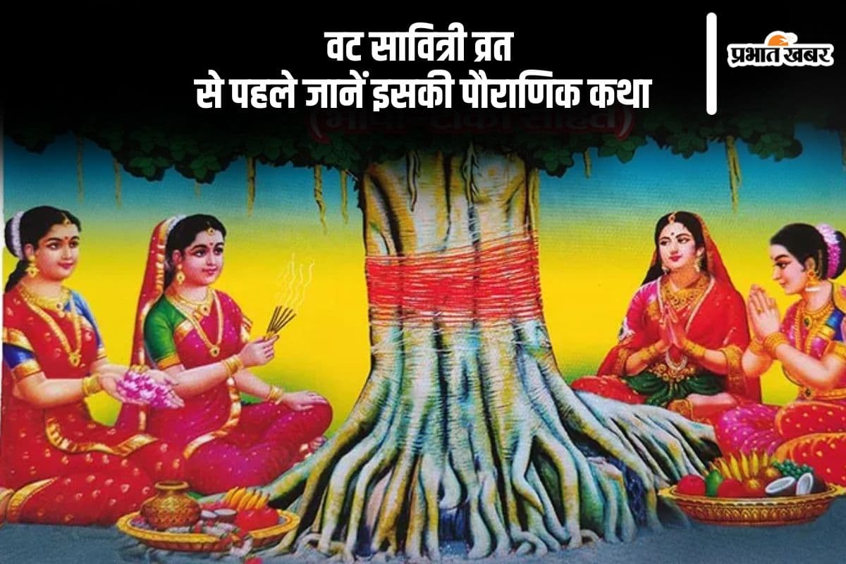 Vat Savitri Vrat Katha: वट सावित्री व्रत के शुभ दिन पर जानें सावित्री और सत्यवान की प्रेरणादायक कथा