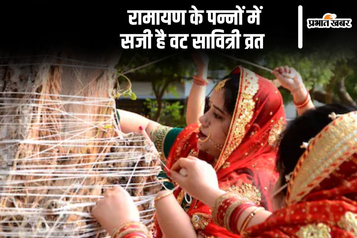 रामायण में भी वर्णित Vat Savitri Vrat की महिमा