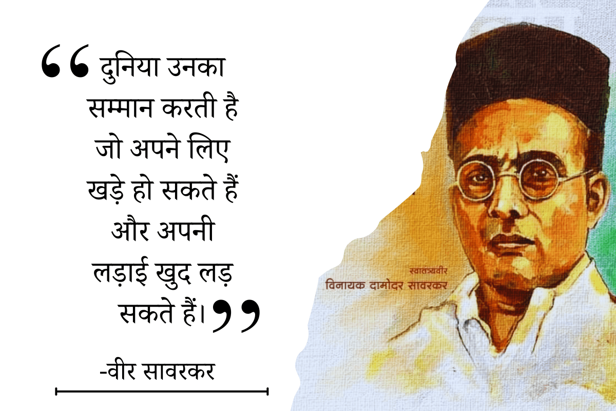 Veer Savarkar Quotes in Hindi: वीर सावरकर के 20 विचार जो बदल सकते हैं आपकी सोच