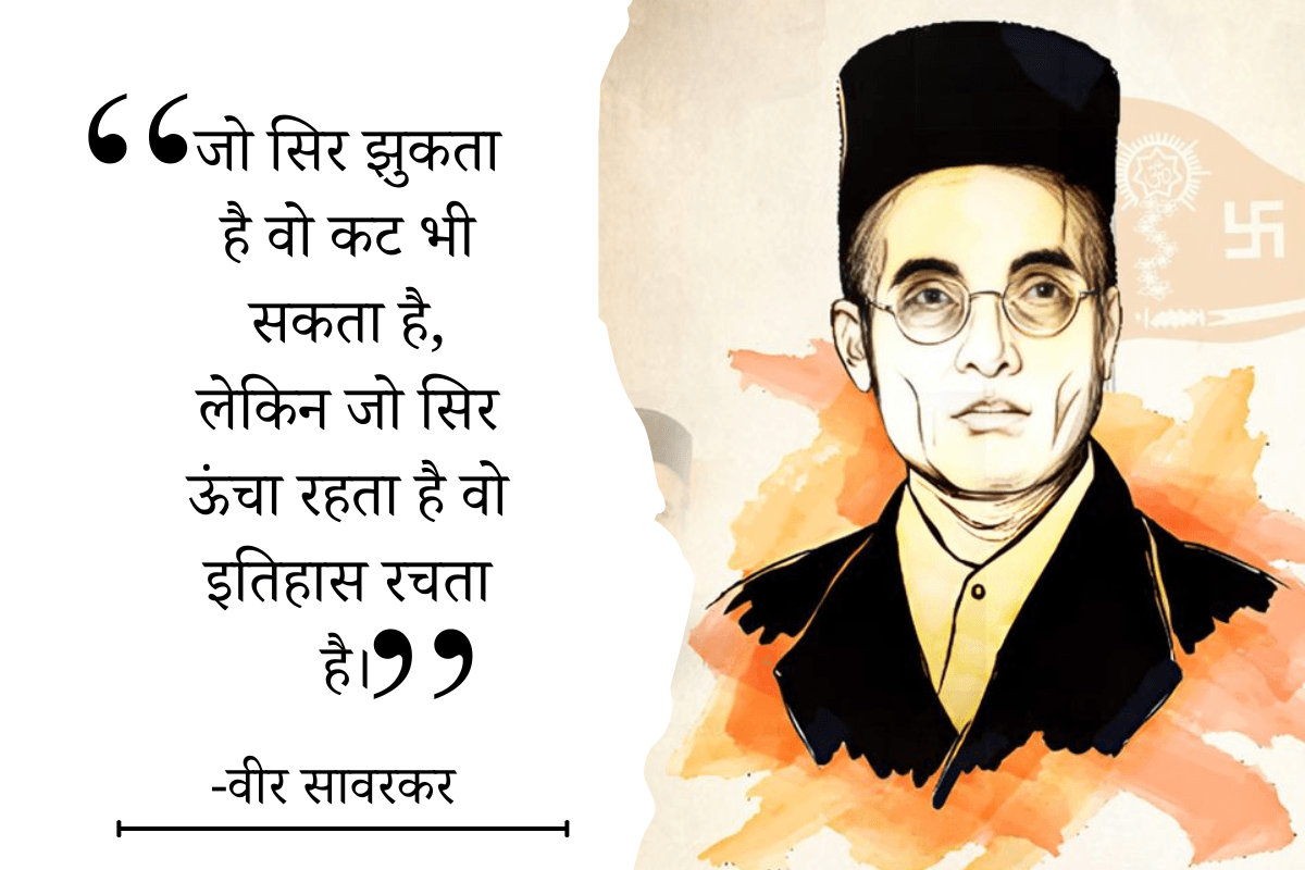 Veer Savarkar Quotes: वीर सावरकर के 20 विचार जो बदल सकते हैं आपकी सोच