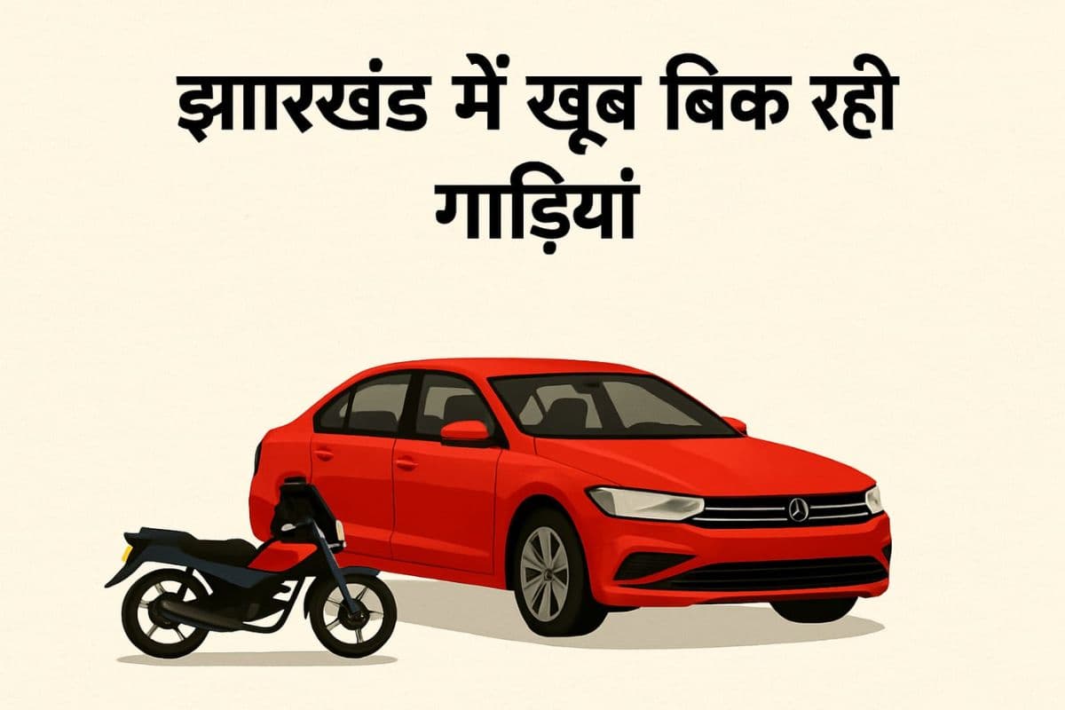 झारखंड में खूब बिक रही गाड़ियां, दो और चार पहिया वाहनों की डिमांड सबसे अधिक, देखिये ताजा आंकड़े