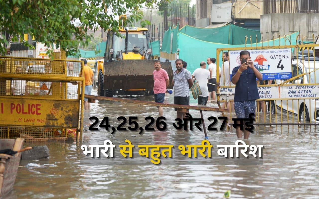 24,25,26 और 27 मई… इन राज्यों में बहुत भारी बारिश की संभावना, IMD का हाई अलर्ट