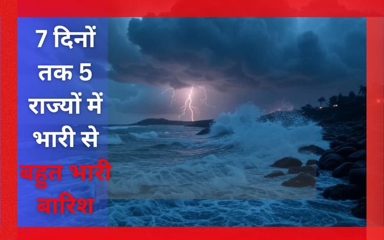 7 दिनों तक 5 राज्यों में अत्यधिक भारी बारिश, 20 राज्यों में गरज-चमक के साथ छींटे, IMD का हाई अलर्ट