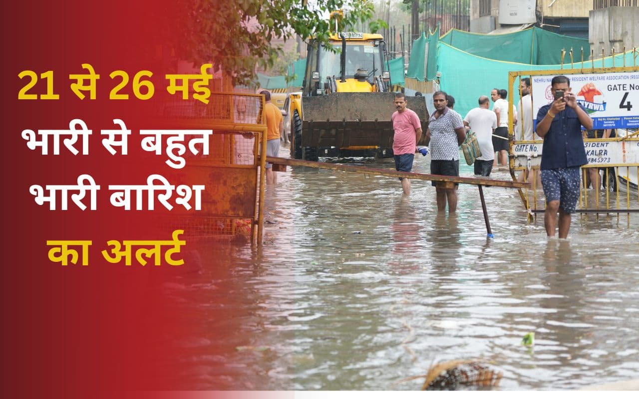 21-22-23-24-25 और 26 मई को अत्यधिक भारी बारिश, इन 5 राज्यों के लिए IMD का हाई अलर्ट