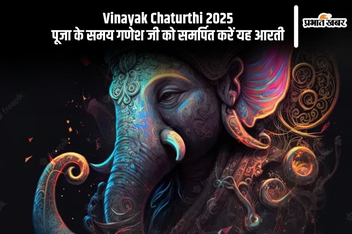 आज है Vinayak Chaturthi 2025, गणेश जी की पूजा के समय करें ये आरती