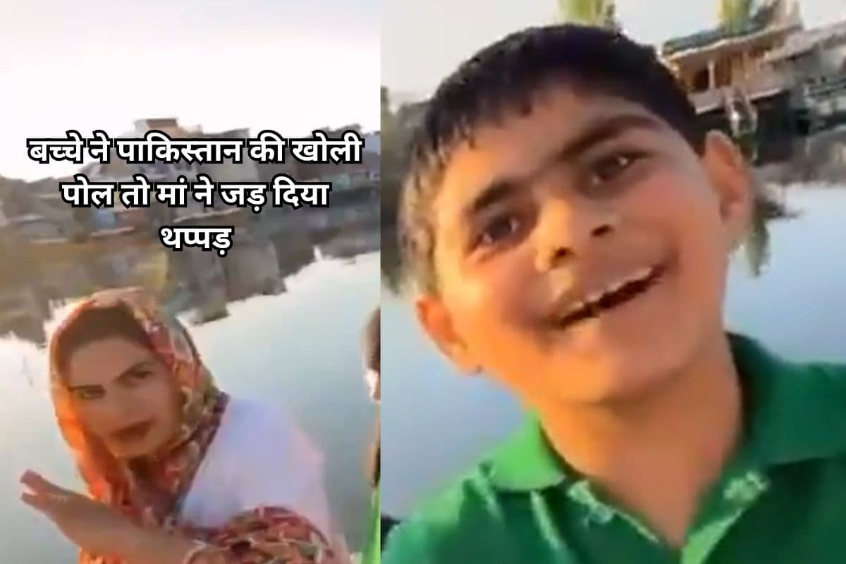 Viral Video: 'पाकिस्तान है पहलगाम आतंकी हमले का दोषी,' बच्चे ने खोली पोल तो मां ने जड़ दिया थप्पड़