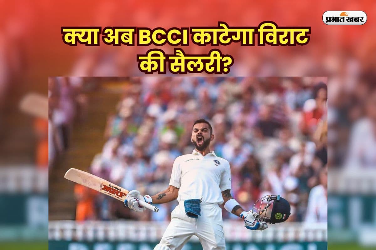 Virat Kohli Retirement: टेस्ट से रिटायर हुए विराट कोहली, अब कितनी मिलेगी सैलरी? BCCI कॉन्ट्रैक्ट से पूरी जानकारी