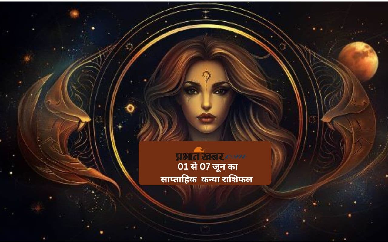 कन्या राशि वालों को को मानसिक थकान मिल सकती है, देखें 01 से 07 जून 2025 का साप्ताहिक राशिफल