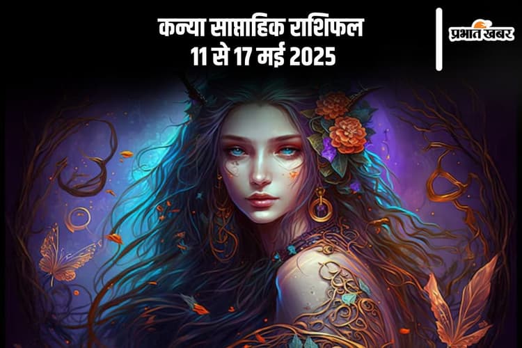 कन्या राशि वाले करीबी रिश्तेदार से मिलने जा सकते हैं, देखें 11 से 17 मई 2025 का साप्ताहिक राशिफल