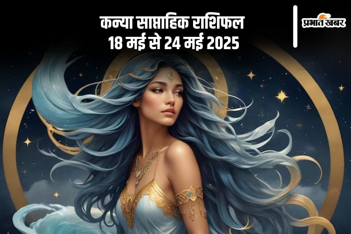 कन्या राशि वालों को सुनहरा अवसर मिल सकता है, देखें 18 से 24 मई 2025 का साप्ताहिक राशिफल