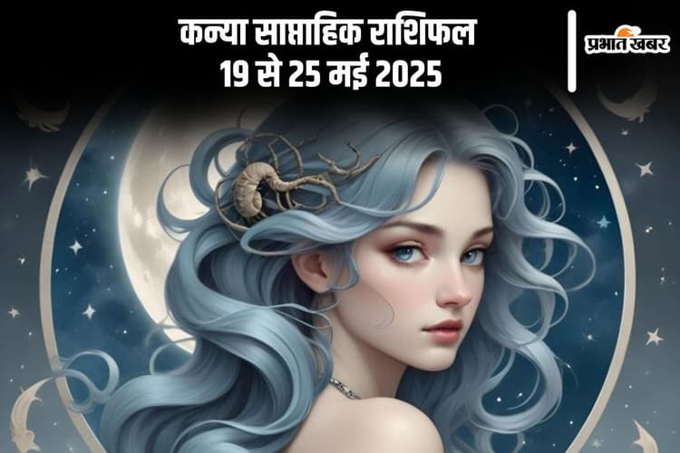 कन्या साप्ताहिक राशिफल 19 से 25 मई 2025, दिनचर्या में अनुशासन बनाए रखें