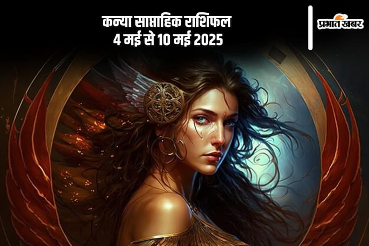 कन्या राशि वालों की माता के स्वास्थ्य में आ सकती है गिरावट, देखें 4 मई से 10 मई 2025 का साप्ताहिक राशिफल