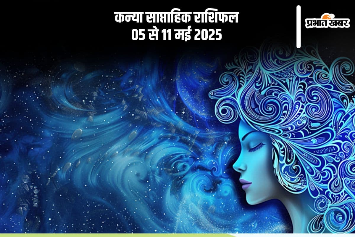 कन्या साप्ताहिक राशिफल 05 मई से 11 मई 2025, इस सप्ताह करियर में बदलाव संभव