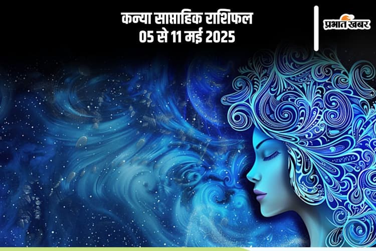 कन्या साप्ताहिक राशिफल 05 मई से 11 मई 2025, इस सप्ताह करियर में बदलाव संभव