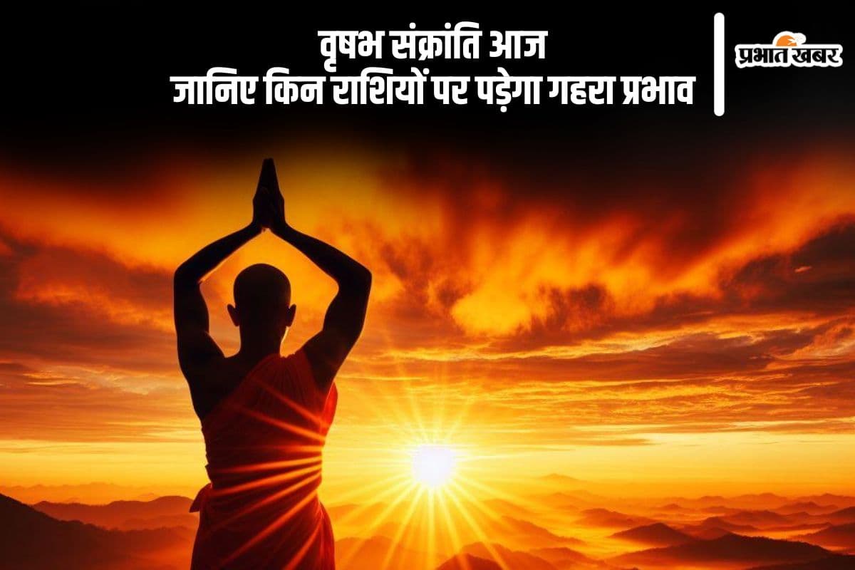 वृषभ संक्रांति आज, जानें लोगों को जीवन में क्या होगा इसका प्रभाव