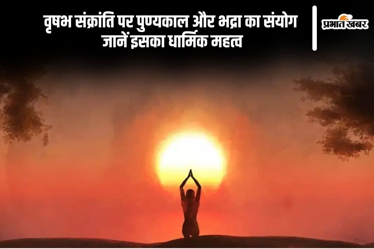 Vrishabha Sankranti 2025 पर पुण्य काल के साथ लग रही है भद्रा, जानिए शुभ-अशुभ समय