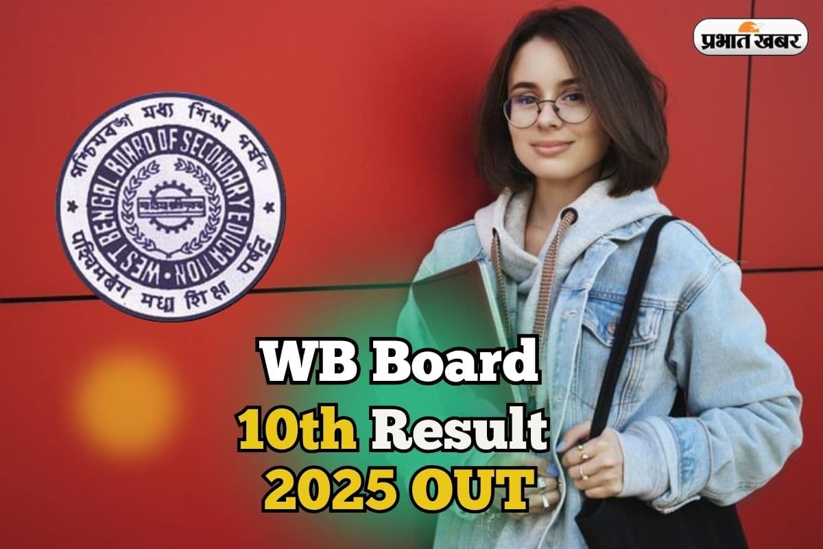 WB Board 10th Result 2025 OUT: पश्चिम बंगाल 10वीं का रिजल्ट जारी, 86.56% स्टूडेंट्स पास