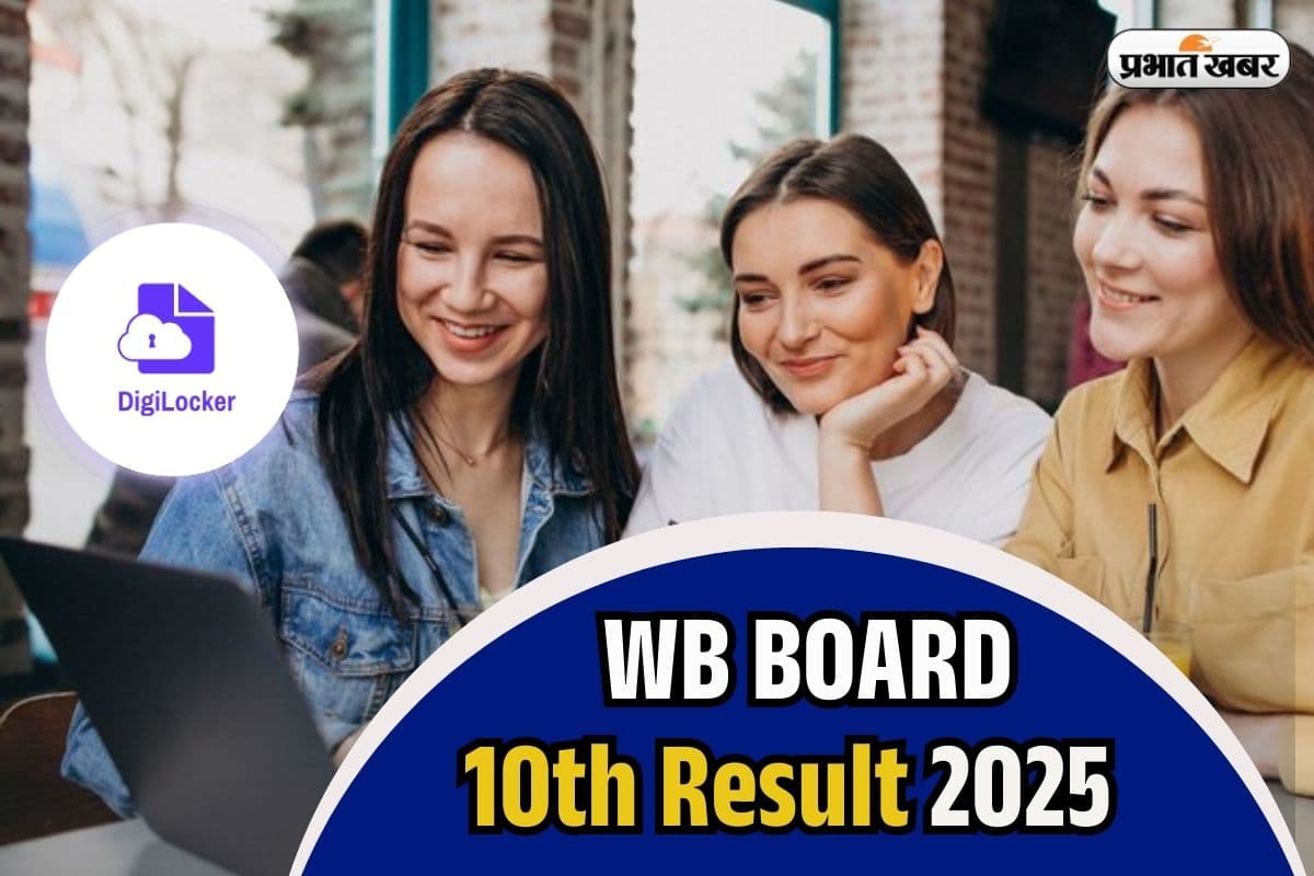 WB Board 10th Result by Digilocker: पश्चिम बंगाल 10वीं का रिजल्ट डिजिलाॅकर से कैसे देखें? ये है आसान तरीका