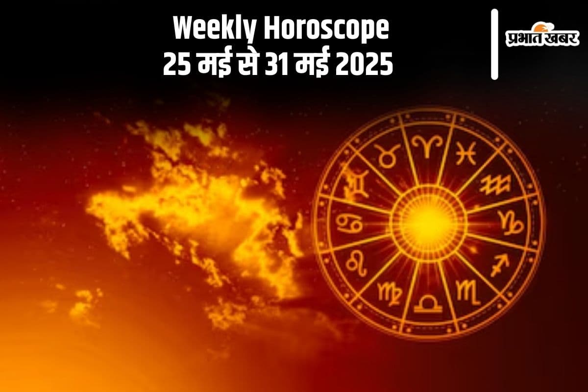 Weekly Horoscope 2025: 25 मई से 31 मई तक इन राशियों को मिलेगा मौका, किन्हें होगा संभलना