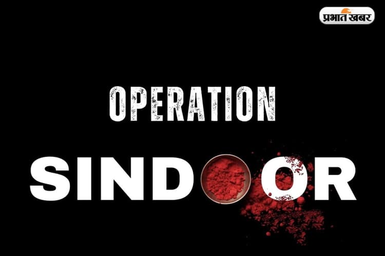 Operation Sindoor: शहीदों की विधवाओं के आंसू का बदला, सेना ने क्यों रखा 'ऑपरेशन सिंदूर' नाम?