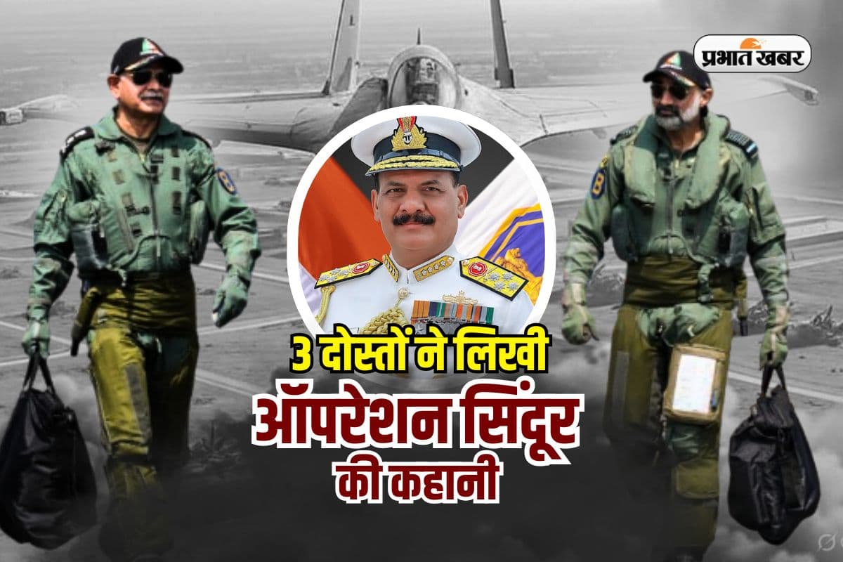 Operation Sindoor: तीन दोस्तों ने लिखी 'ऑपरेशन सिंदूर' की स्क्रिप्ट, 1984 NDA बैच में थें एकसाथ