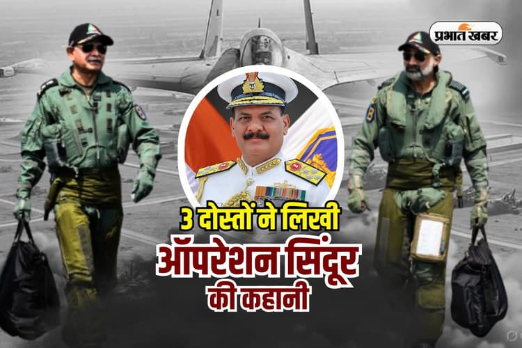 Operation Sindoor: तीन दोस्तों ने लिखी 'ऑपरेशन सिंदूर' की स्क्रिप्ट, 1984 NDA बैच में थें एकसाथ