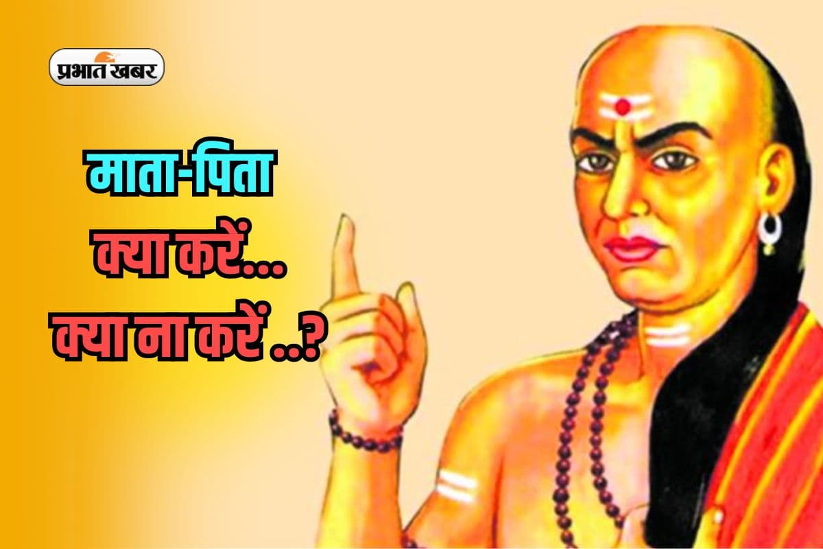 Chanakya Niti For Parenting: भूलकर भी अपने बेटे की ना करें तारीफ, आचार्य चाणक्य ने बताए कारण