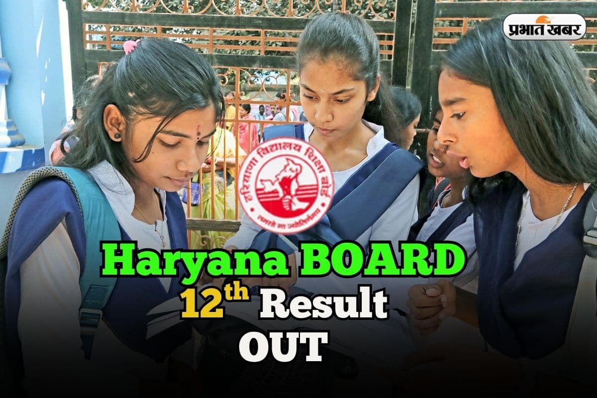 HBSE 12th Result 2025 OUT: हरियाणा बोर्ड 12वीं का रिजल्ट जारी, 85.66 प्रतिशत छात्र सफल