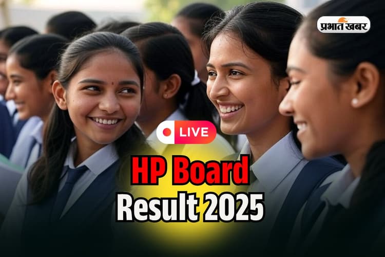 HPBOSE 10th 12th Result 2025 OUT LIVE: हिमाचल प्रदेश बोर्ड 12वीं की मार्कशीट अपलोड, कुछ ही देर में जारी होगा रिजल्ट