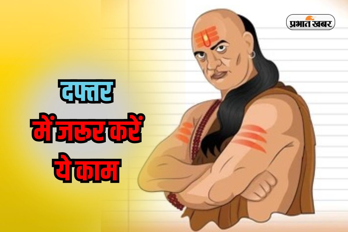 Chanakya Niti: ऑफिस में जरूर करें ये काम, सभी लोगों के बन जाएंगे प्रिय