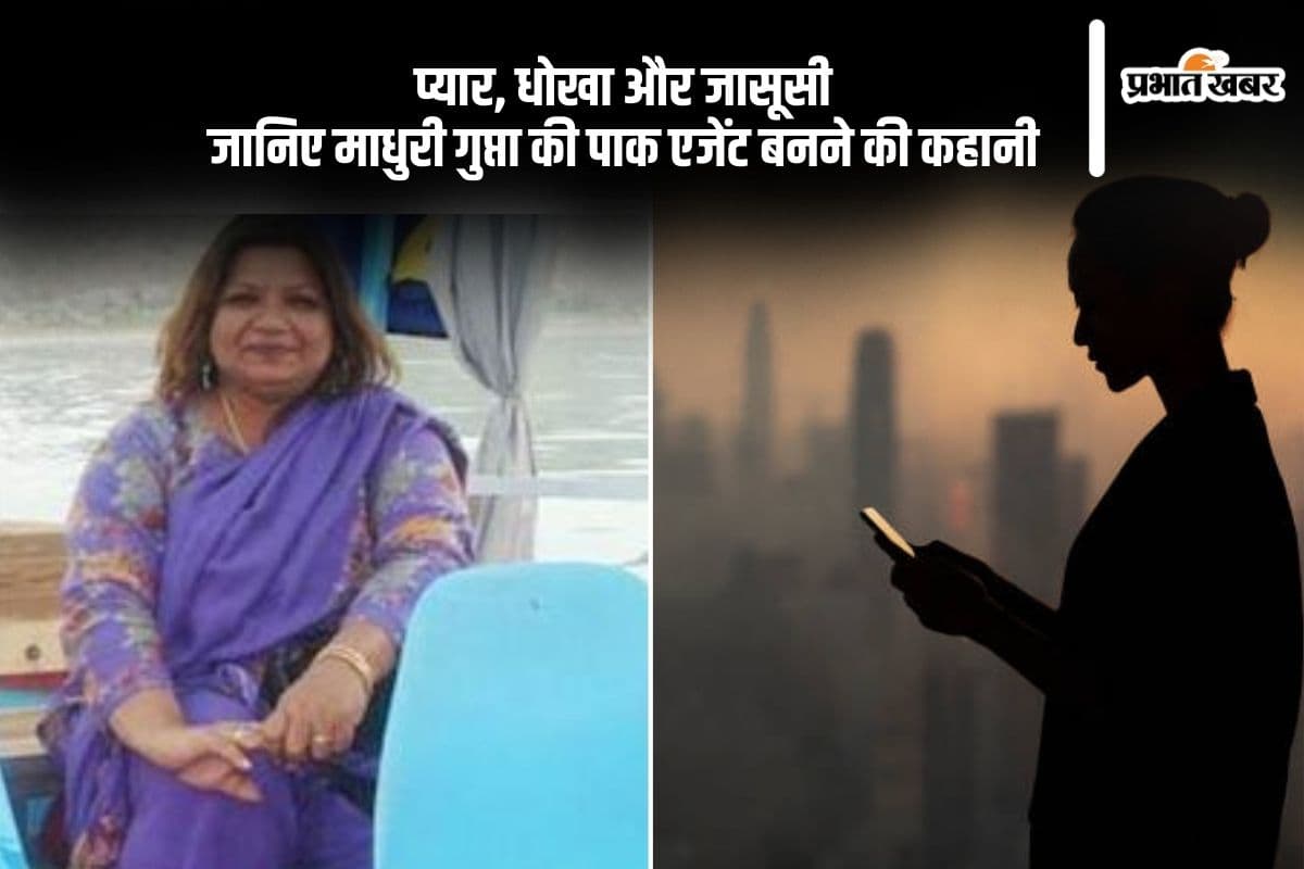 जेएनयू की छात्रा, UPSC टॉपर… प्यार ने कैसे बनाया माधुरी को पाकिस्तानी एजेंट