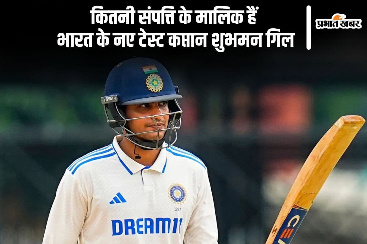 कितनी संपत्ति के मालिक हैं भारत के नए टेस्ट कप्तान शुभमन गिल