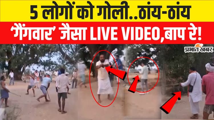 बिहार में खुल्लम-खुल्ला गोलीबारी का Live Video, तीन भाइयों की बिछी लाशें