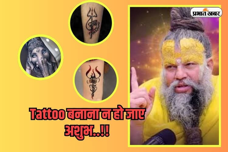 Premanand Ji Maharaj: शरीर पर देवी-देवताओं के टैटू बनवाना पड़ सकता है भारी- प्रेमानंद महाराज ने बताया कारण