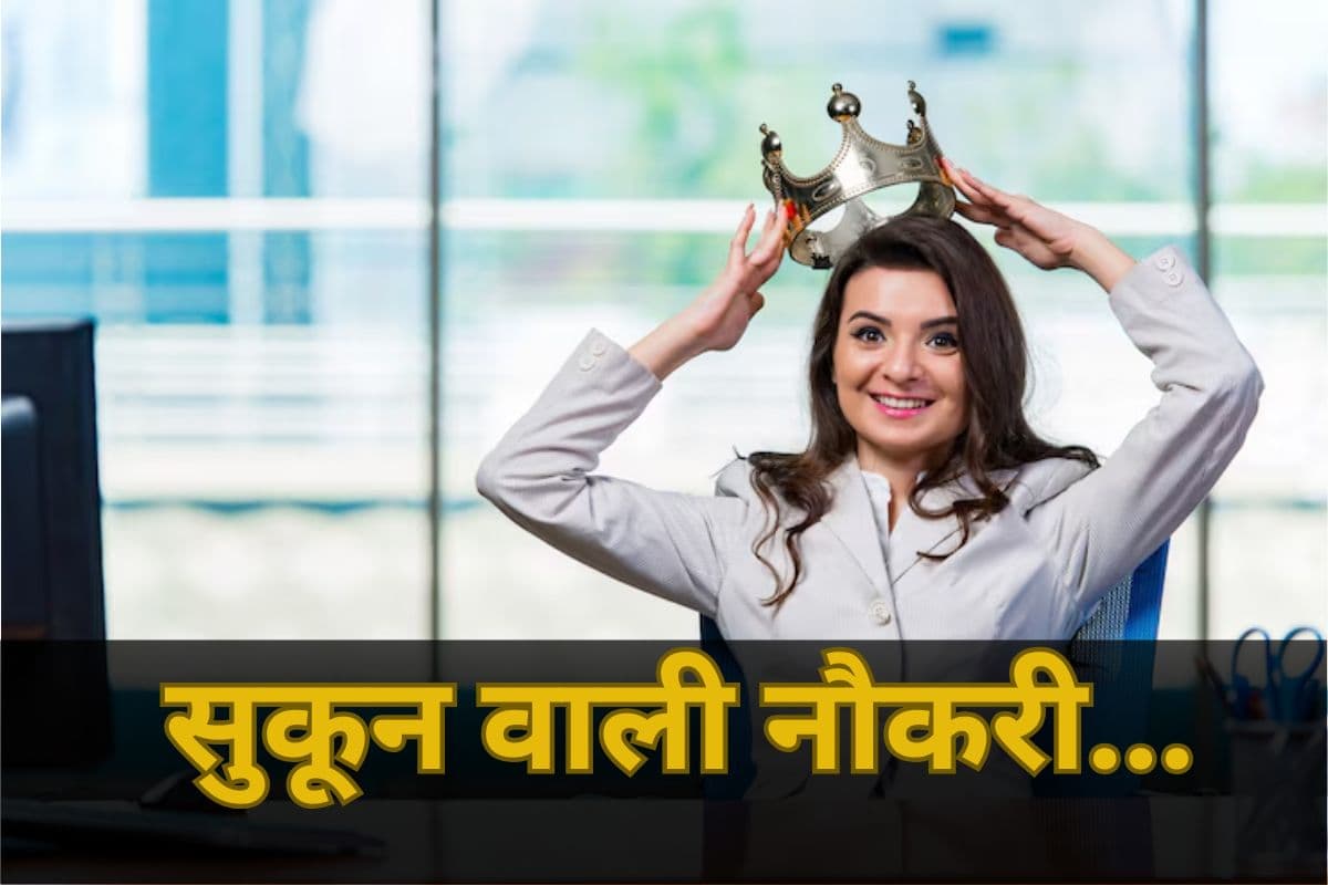 Which Most Satisfying Jobs in World: कौन-सी नौकरी देती है सबसे ज्यादा सुकून? वैज्ञानिकों ने बताया